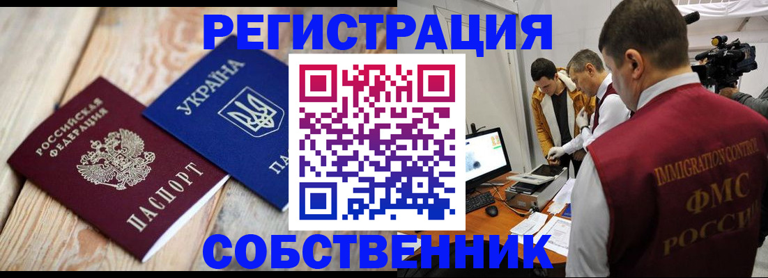 временная регистрация купить в Бийске