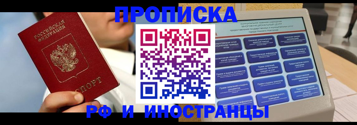прописка законно в Бийске
