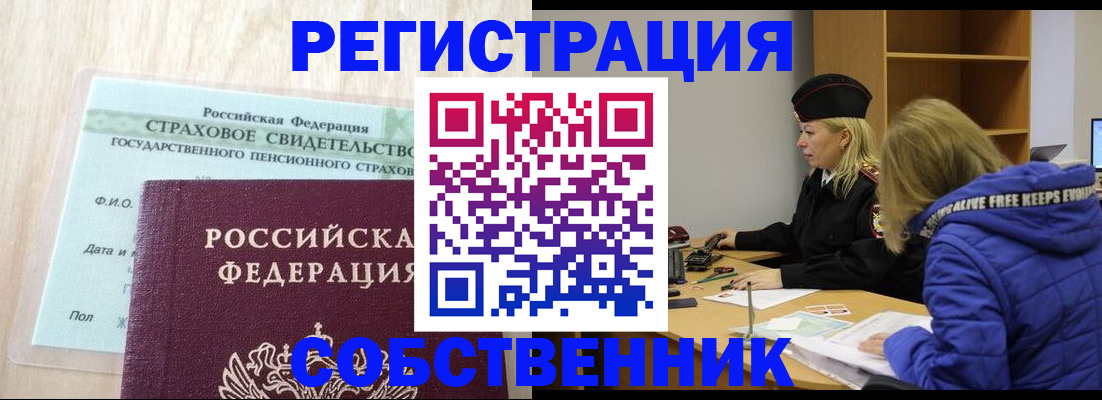 временная регистрация для школы в Бийске